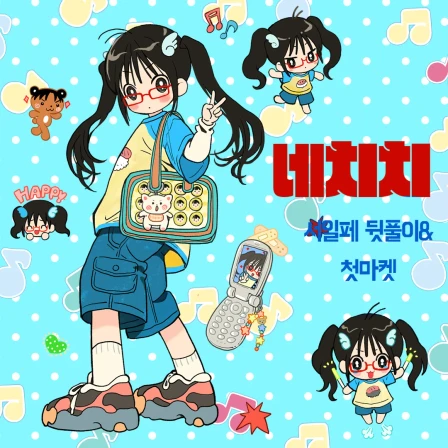 네치치 서일페 뒷풀이&첫마켓