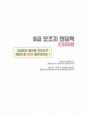 [신상] B급 모조지 랜덤팩