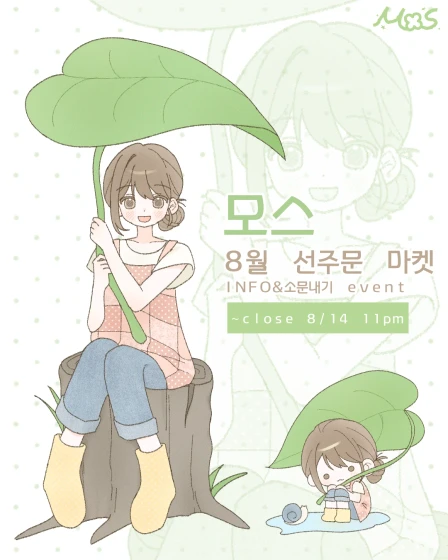 [모스] 8월 선주문 마켓