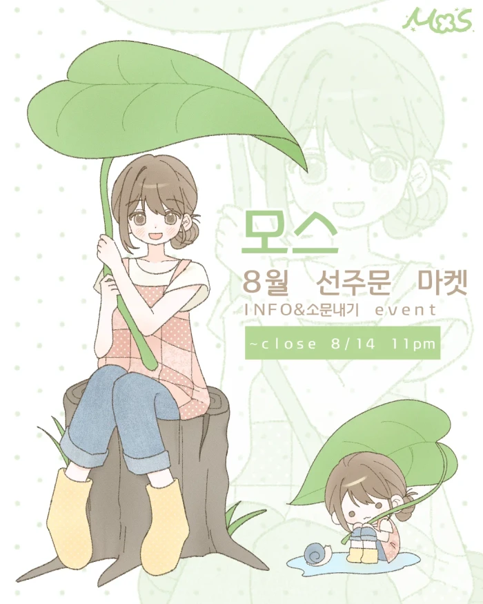 [모스] 8월 선주문 마켓