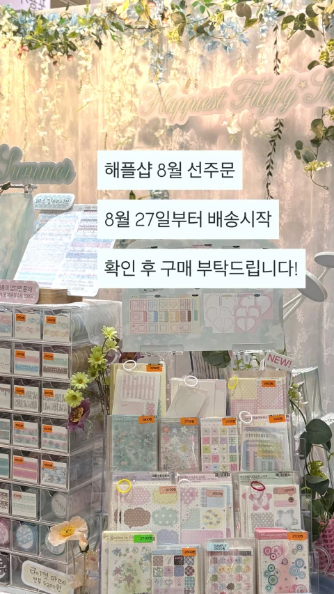 해플샵 8월 선주문 마켓
