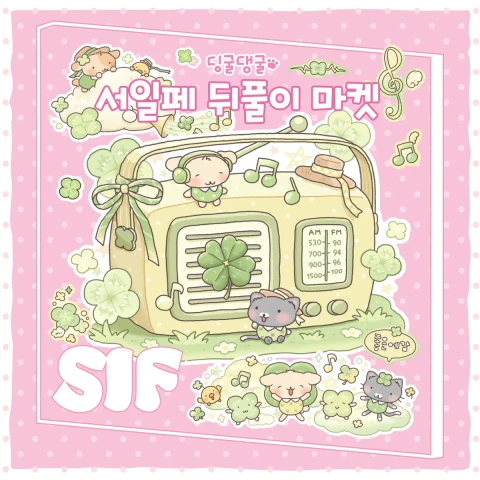 딩굴댕굴 서일페 뒤풀이 마켓
