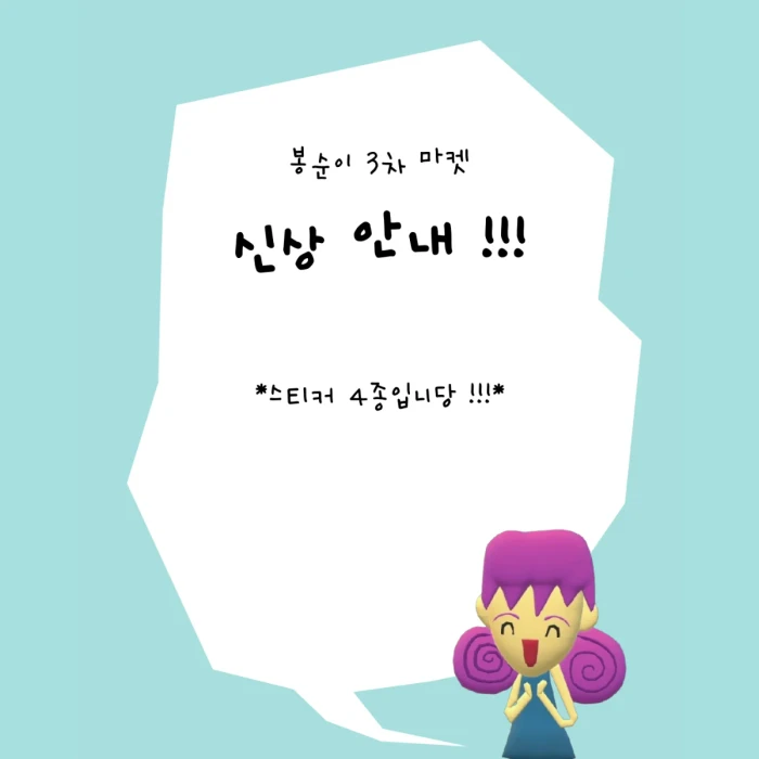봉순이 3차 마켓 >.<