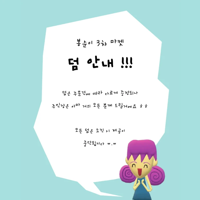 봉순이 3차 마켓 >.<