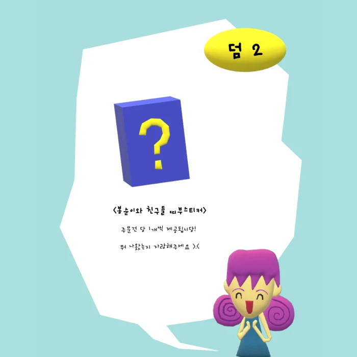 봉순이 3차 마켓 >.<