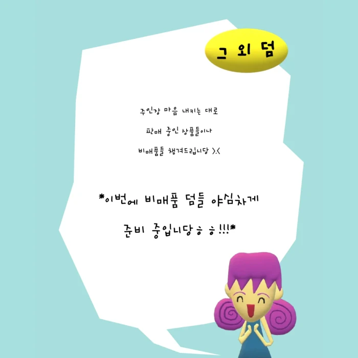 봉순이 3차 마켓 >.<