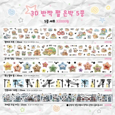 3D 반짝펄 은박 5종 세트