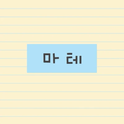 마테