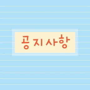 [필독] 공지사항! 꼭 읽어주세요!