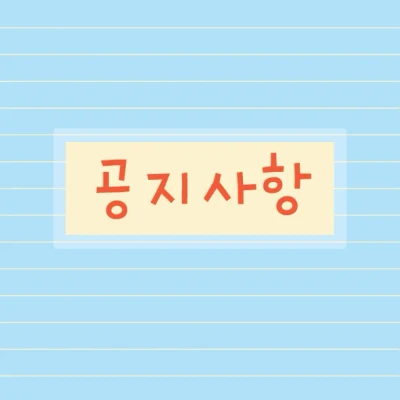 [필독] 공지사항! 꼭 읽어주세요!