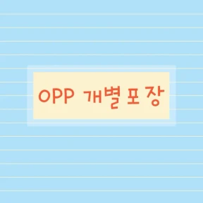 OPP 개별 포장 