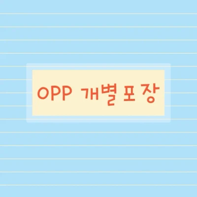 OPP 개별 포장 
