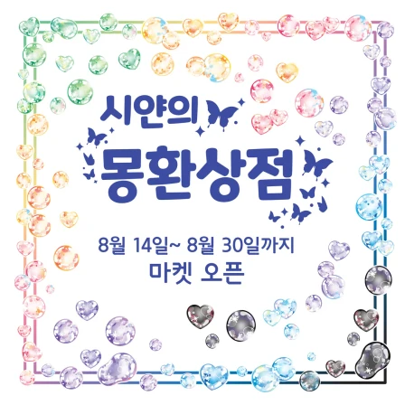 8월 상시마켓 오픈! 