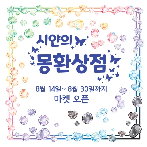 8월 상시마켓 오픈! 