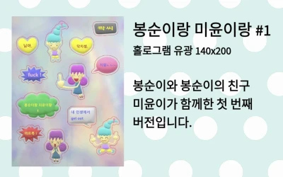 봉순이랑 미윤이랑 스티커 ver.1