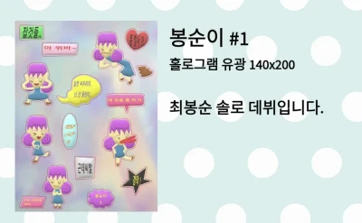 봉순이 솔로 스티커 ver.1
