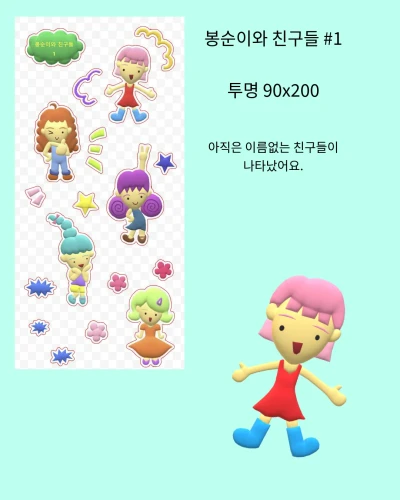 봉순이와 친구들 ver.1