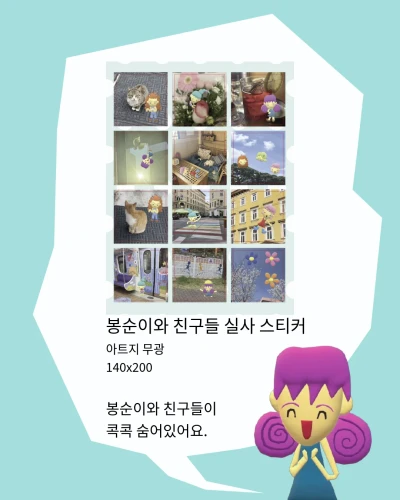 봉순이와 친구들 실사 스티커