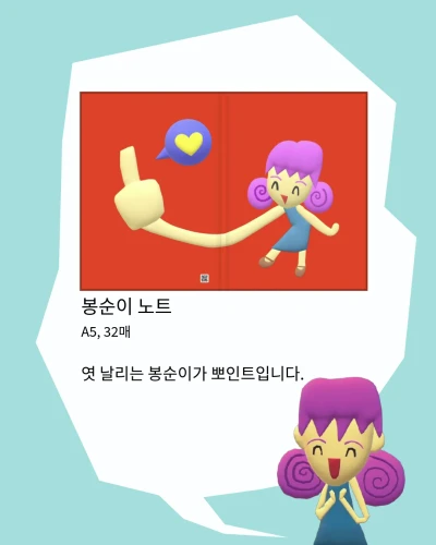 엿 날리는 봉순이 노트