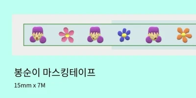 봉순이 마스킹테이프