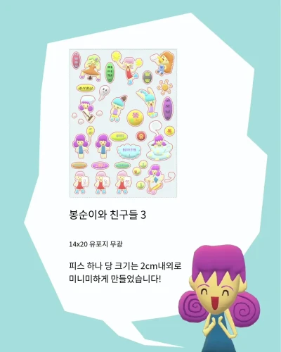 봉순이와 친구들 스티커 ver.3