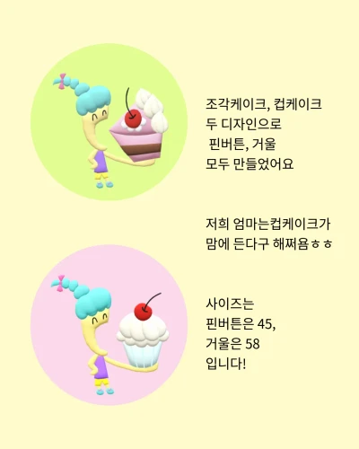 와앙 미윤이 핀버튼, 거울