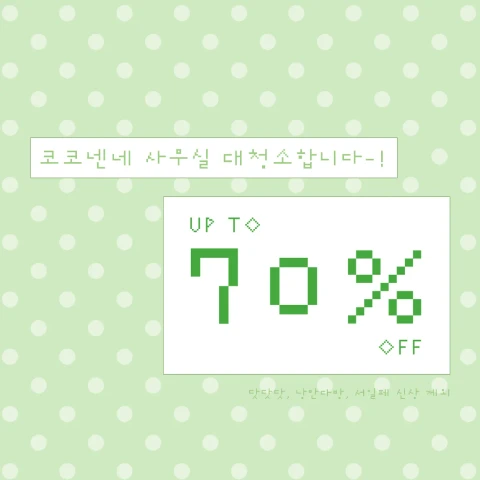 코코넨네 사무실 대청소
