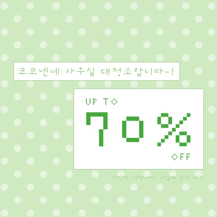 코코넨네 사무실 대청소