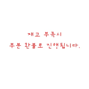 재고 부족시 부분 환불 진행
