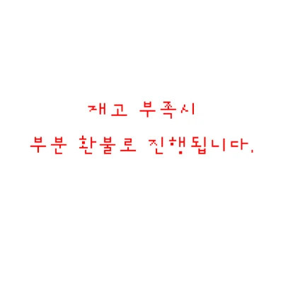 재고 부족시 부분 환불 진행