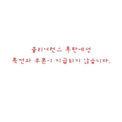 특전, 쿠폰 지급X