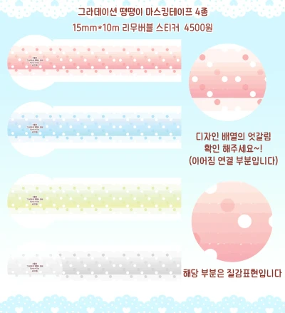 그라데이션 땡땡이 마스킹 테이프