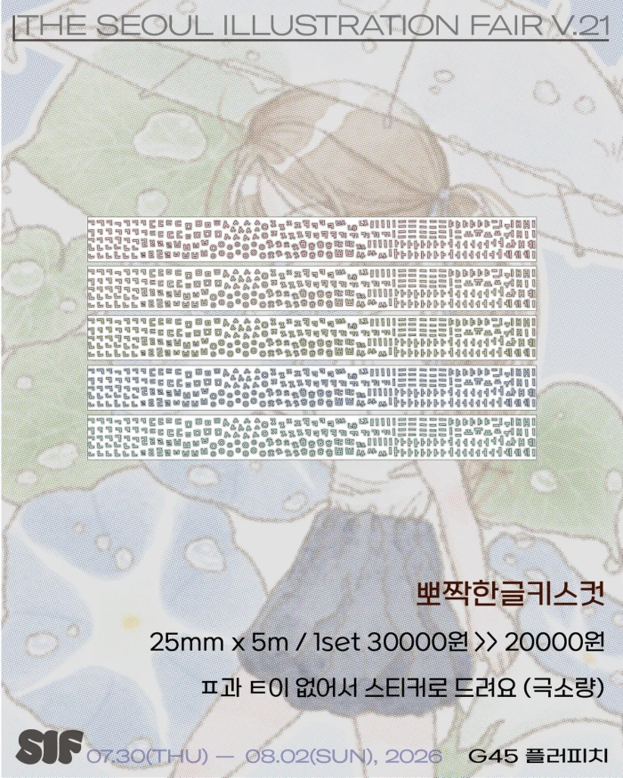 플러피치 서일페 뒷풀이 마켓