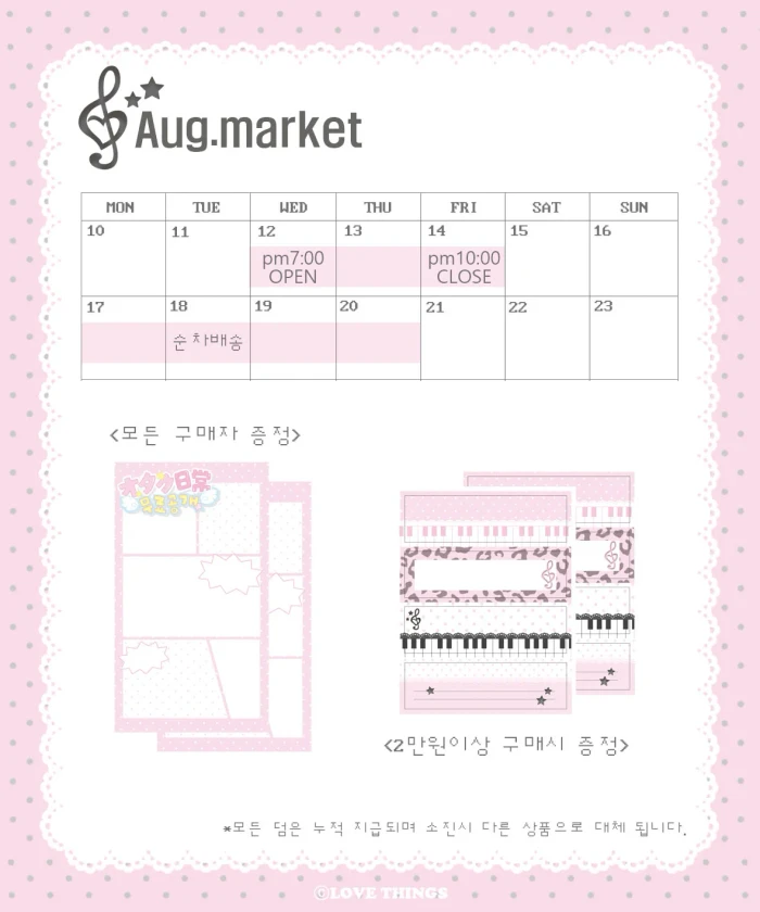 러브띵스 8월마켓
