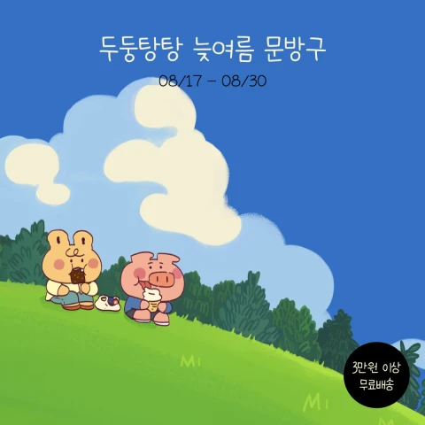 두둥탕탕 늦여름 문방구