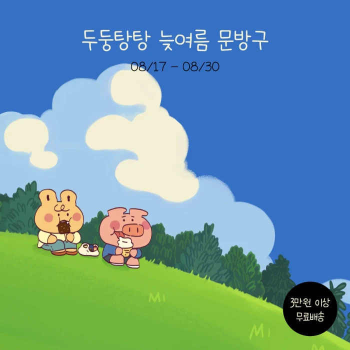 두둥탕탕 늦여름 문방구