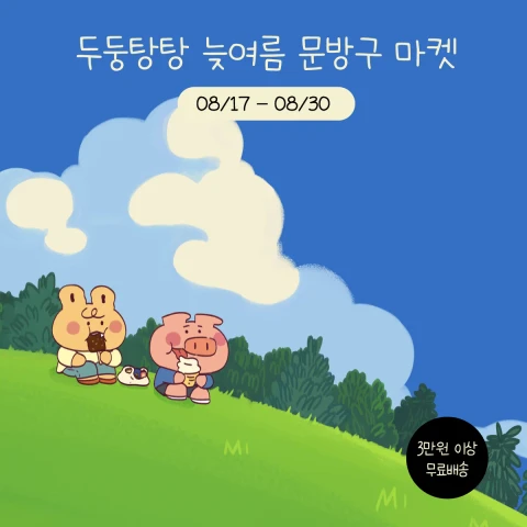 두둥탕탕 늦여름 문방구