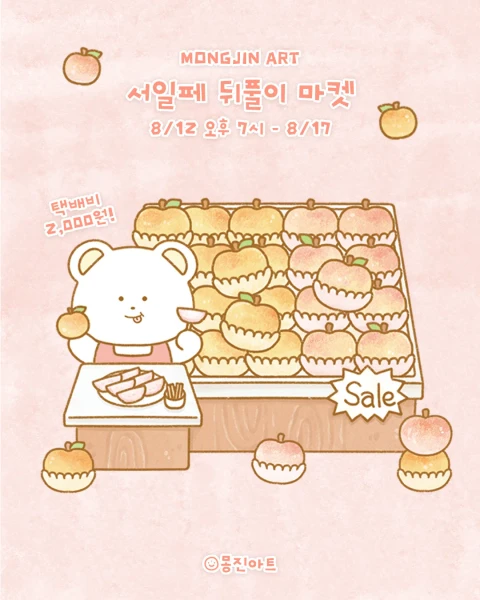 [몽진아트] 서일페 뒤풀이 마켓