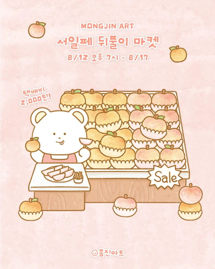 [몽진아트] 서일페 뒤풀이 마켓