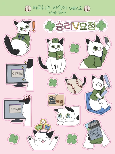 야구하는 라임이 ver.2