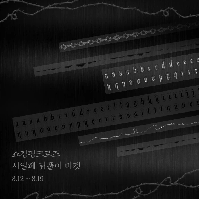 쇼킹핑크로즈 - 서일페 뒤풀이 마켓