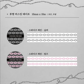 스파이크 체인 10mm - 투명 마스킹 테이프