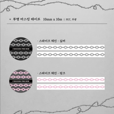 스파이크 체인 10mm - 투명 마스킹 테이프