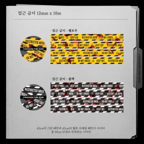 접근 금지 12mm 마스킹 테이프