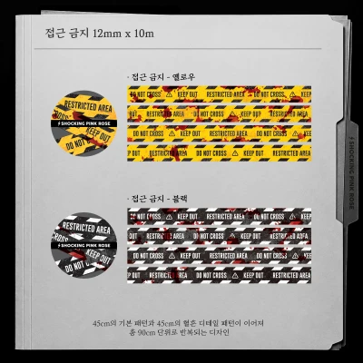 접근 금지 12mm 마스킹 테이프