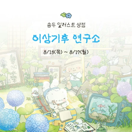 8월 솜두상점 | 이상기후 연구소