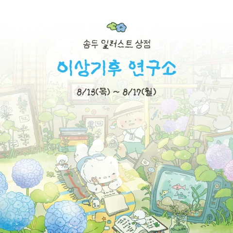 8월 솜두상점 | 이상기후 연구소