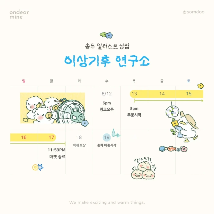 8월 솜두상점 | 이상기후 연구소