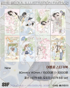여름꽃 스티커북