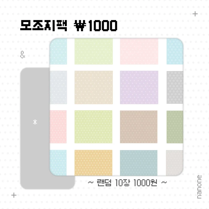 랜덤 모조지팩 1000원!